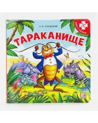 Книга с пазлами. Тараканище (2-е)