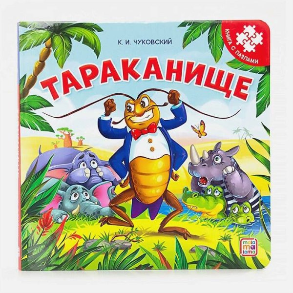 Книга с пазлами. Тараканище (2-е)