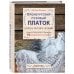 Подарочные издания. Сокровища русского рукоделия Оренбургский пуховый платок. Секреты русского вязания. Полное практическое руководство