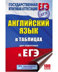 ЕГЭ Английский язык в таблицах. 10-11 классы