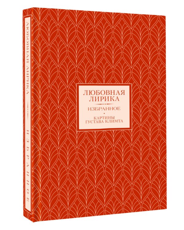 Любовная лирика. Картины Густава Климта (Книга+футляр)