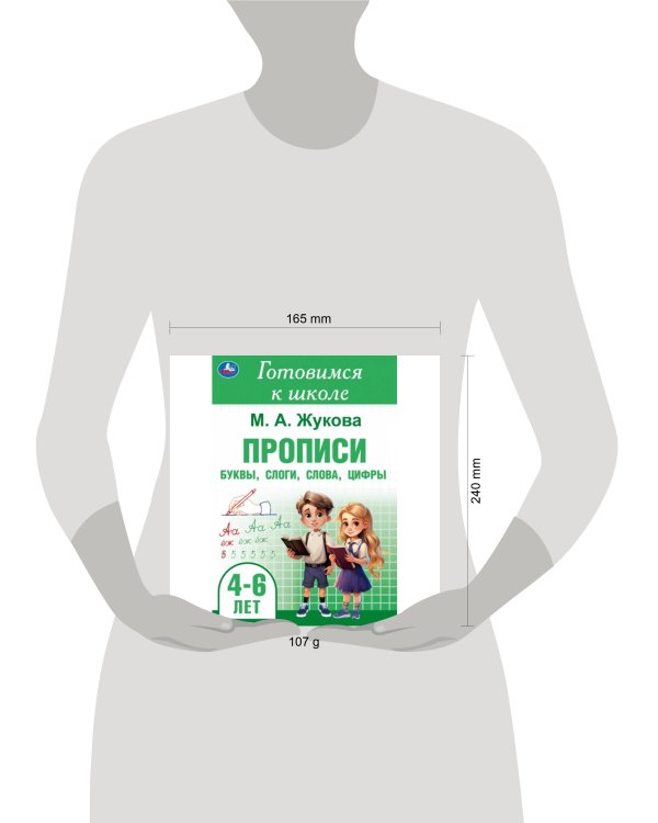 Прописи: буквы, слоги, слова, цифры. Готовимся к школе. 4-6 лет 165х240 мм.48 стр. Умка в кор.30шт