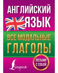 Английский язык. Все модальные глаголы