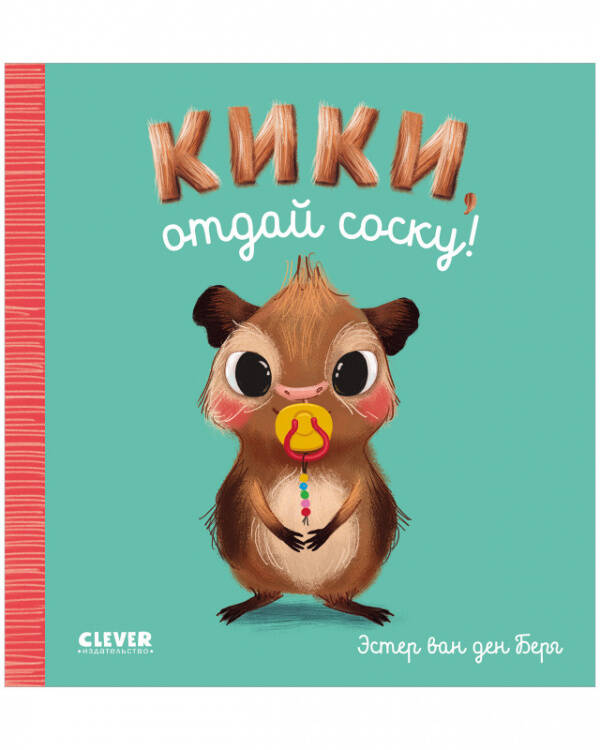 Играем. Учимся. Развиваемся Играем. Учимся. Развиваемся. Кики, отдай соску!