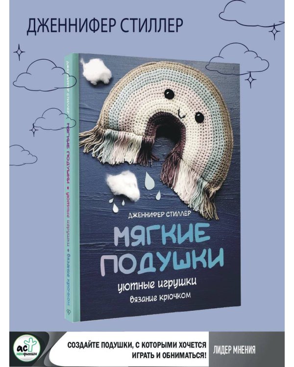 Мягкие подушки — уютные игрушки. Вязание крючком