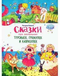 Сказки про маленьких трусишек,грязнулек и капризулек