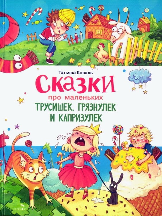 Сказки про маленьких трусишек,грязнулек и капризулек