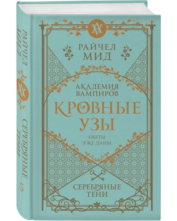 Кровные узы. Книга 5. Серебряные тени