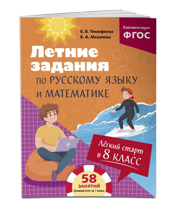 Дополнительное изображение книги «Лёгкий старт в 8 класс. Летние задания по русскому языку и математике»