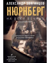 На веки вечные: роман-хроника времен Нюрнбергского процесса (кинообложка)