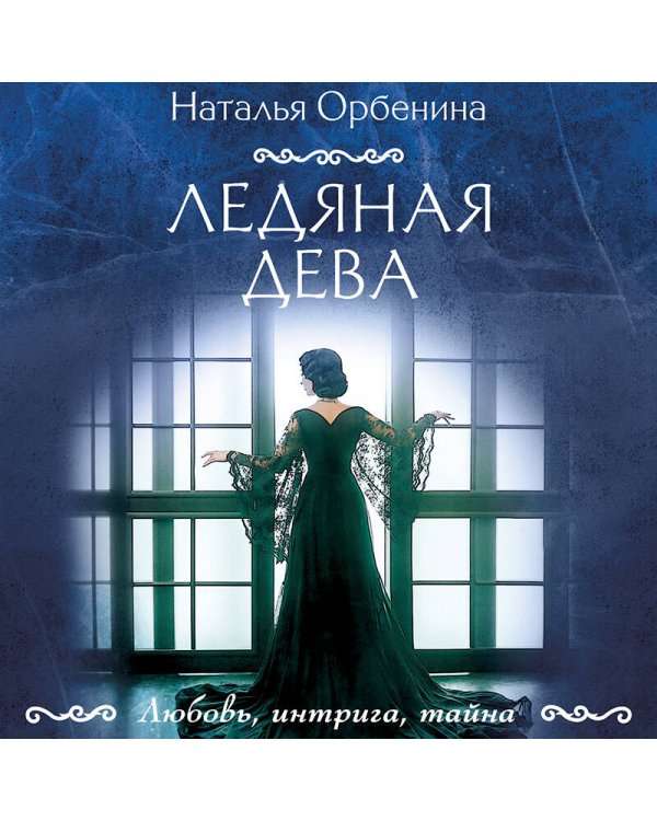 Ледяная дева