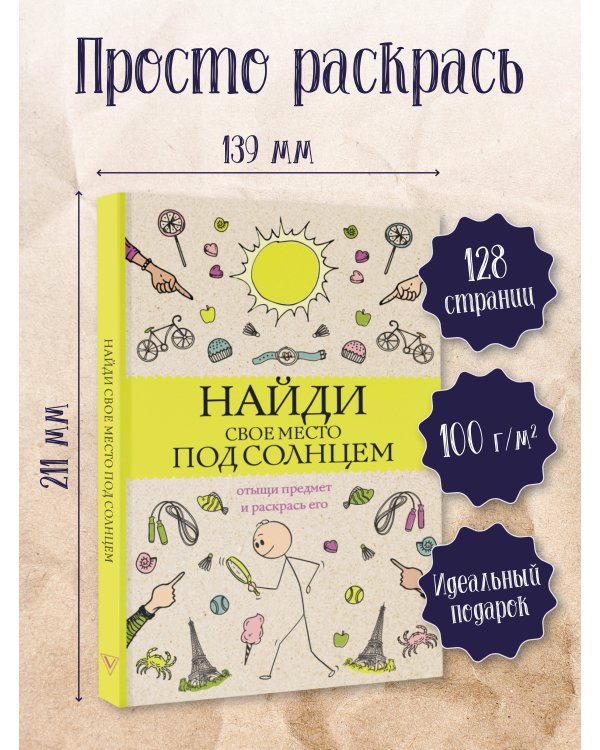 Найди свое место под солнцем. Отыщи предмет и раскрась его. Раскраски антистресс