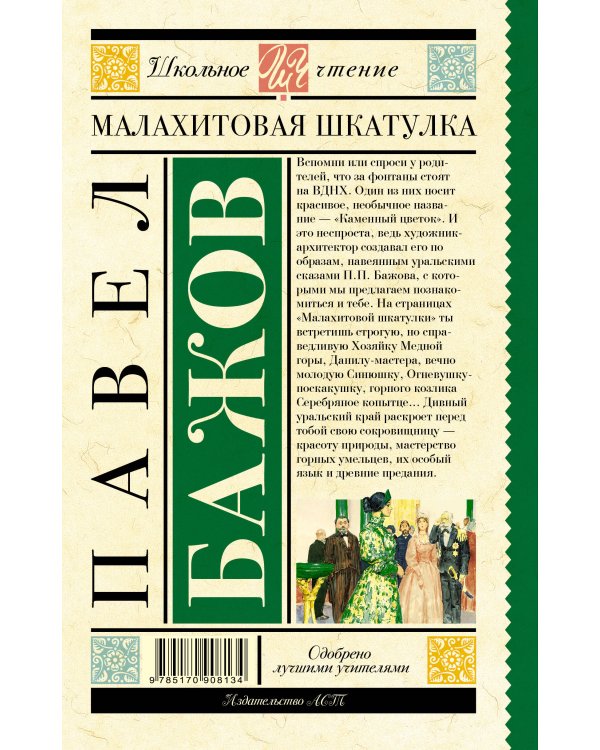 Малахитовая шкатулка