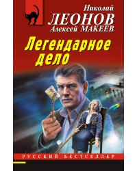 Легендарное дело