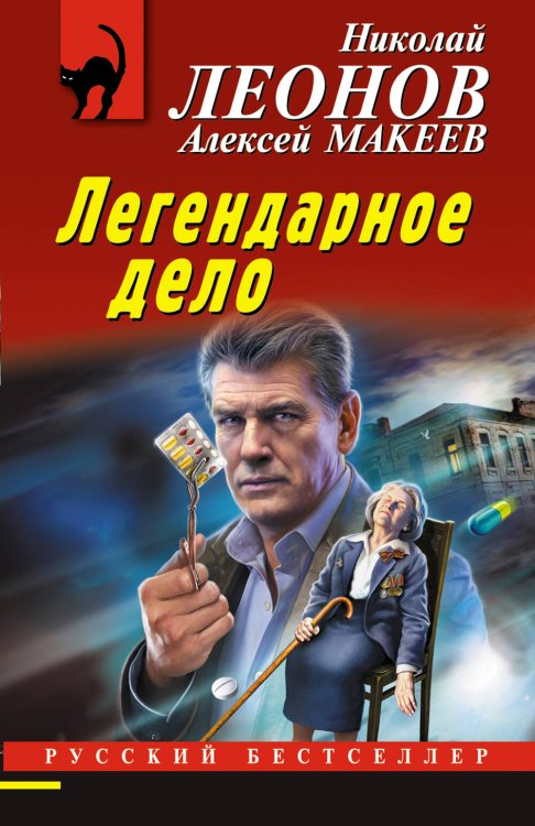 Обложка книги «Легендарное дело» — Леонов Николай Иванович, ISBN 9785041729103
