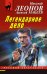Обложка книги «Легендарное дело» — Леонов Николай Иванович, ISBN 9785041729103