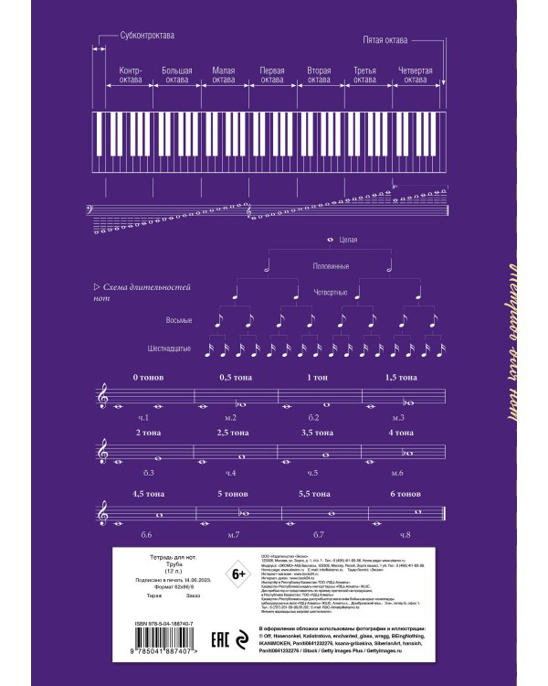Тетрадь для нот. Труба (12 л., А4, вертикальная, скрепка, фиолетовая)