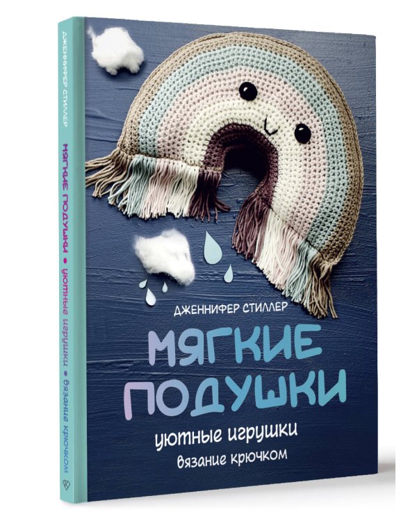 Мягкие подушки — уютные игрушки. Вязание крючком