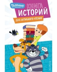 Новое Простоквашино. Книга историй для активного чтения