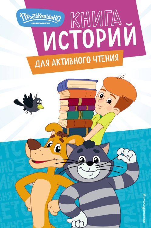 Союзмультфильм. Новое Простоквашино Новое Простоквашино. Книга историй для активного чтения