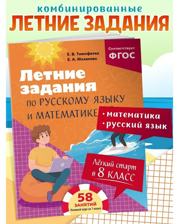 Дополнительное изображение книги «Лёгкий старт в 8 класс. Летние задания по русскому языку и математике»