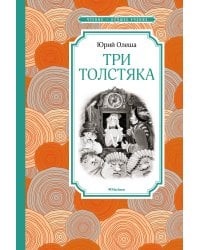 Три толстяка (Салиенко)