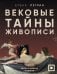 Обложка книги «Вековые тайны живописи. Ключи к великим шедеврам» — Легран Елена, ISBN 9785042513763
