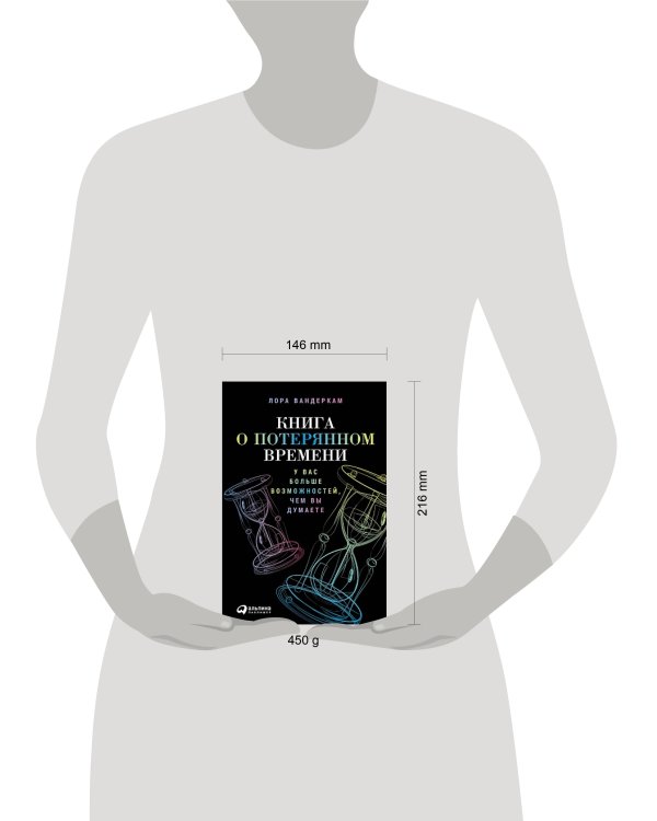 Дополнительное изображение книги «Книга о потерянном времени: У вас больше возможностей, чем вы думаете»
