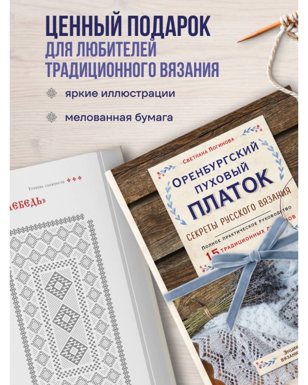 Дополнительное изображение книги «Оренбургский пуховый платок. Секреты русского вязания. Полное практическое руководство»