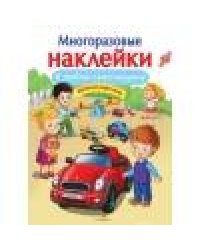 МНОГОРАЗОВЫЕ НАКЛЕЙКИ. Я люблю свою машину