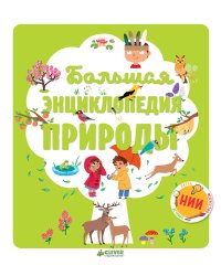 Большая энциклопедия природы