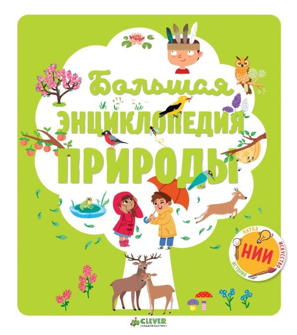 Обложка книги «Большая энциклопедия природы», ISBN 9785001150589
