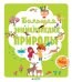 Обложка книги «Большая энциклопедия природы», ISBN 9785001150589