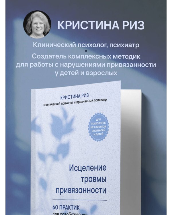 Дополнительное изображение книги «Исцеление травмы привязанности. 60 практик для освобождения от травмирующего опыта на протяжении жизни»