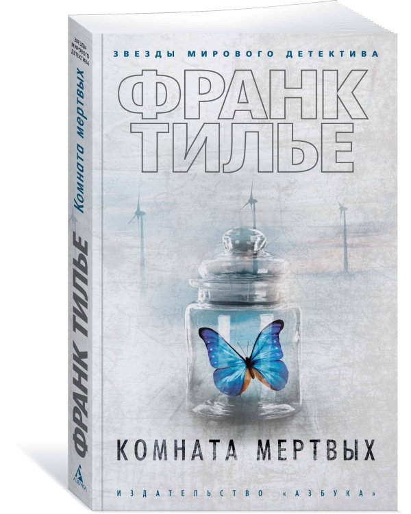 Комната мертвых