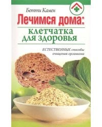 Лечимся дома: клетчатка для здоровья