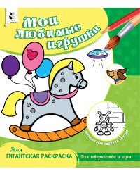 Мои любимые игрушки