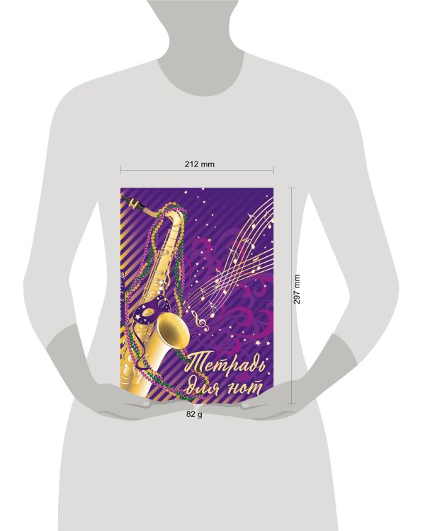 Тетрадь для нот. Труба (12 л., А4, вертикальная, скрепка, фиолетовая)