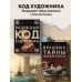 Дополнительное изображение книги «Вековые тайны живописи. Ключи к великим шедеврам»