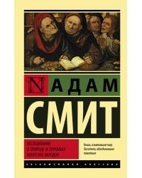 Исследование о природе и причинах богатства народов