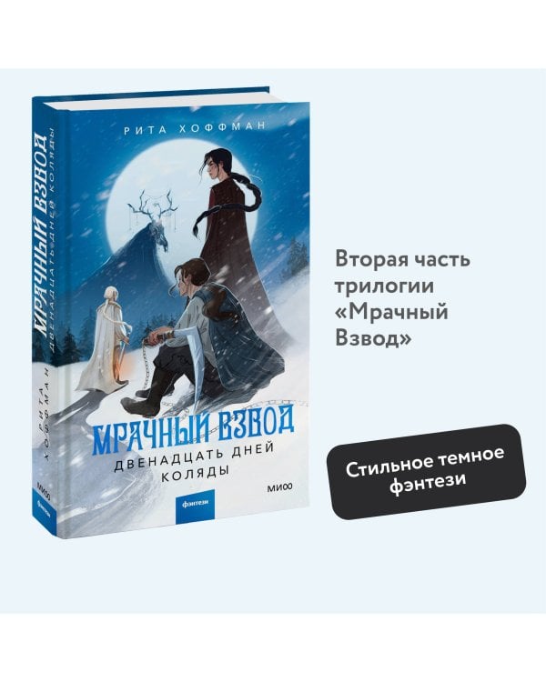 Мрачный Взвод. Двенадцать дней Коляды