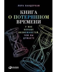 Книга о потерянном времени: У вас больше возможностей, чем вы думаете