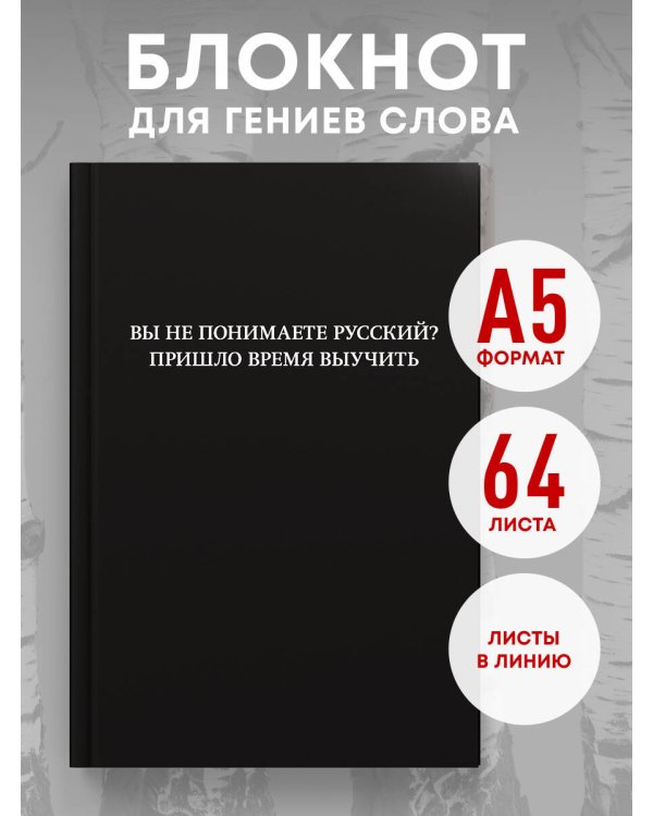 Блокнот. Вы не понимаете русский? Пришло время выучить (А5, 64 л., в линейку)