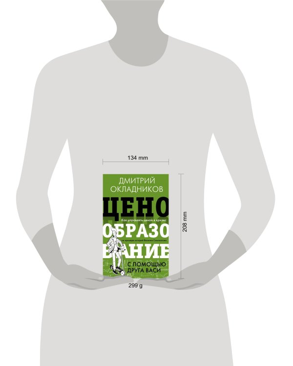 Ценообразование с помощью друга Васи. Как управлять ценой в кризис на примере историй Василия Самокатова