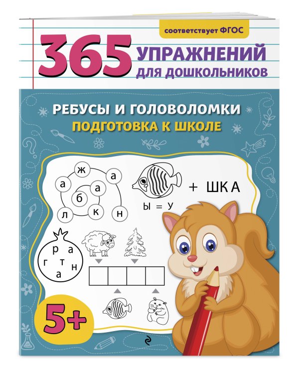 Ребусы и головоломки. Подготовка к школе