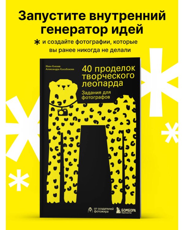 40 проделок творческого леопарда. Задания для фотографов
