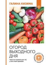 Огород выходного дня. Простые правила для тех, у кого мало времени
