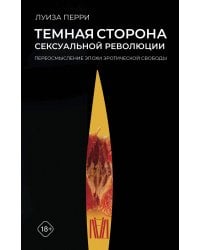 Темная сторона сексуальной революции. Переосмысление эпохи эротической свободы