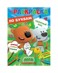 Секретный код. Первая раскраска по буквам А4. МиМиМишки. 214х290 мм. 16 стр. Умка в кор.50шт