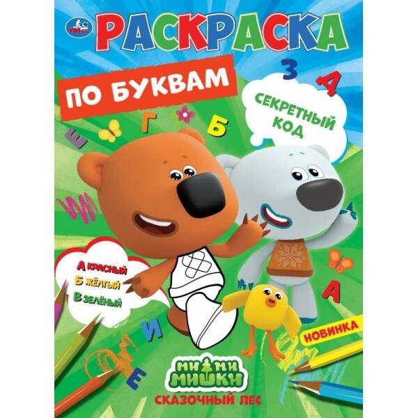 Секретный код. Первая раскраска по буквам А4. МиМиМишки. 214х290 мм. 16 стр. Умка в кор.50шт